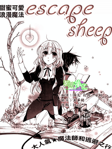 Escape Sheep漫画