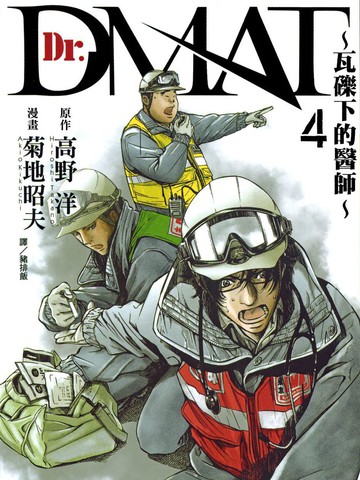 Dr.MART~瓦砾下的医师~漫画