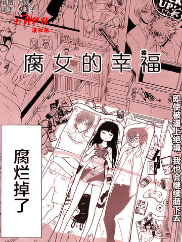 腐女的幸福漫画