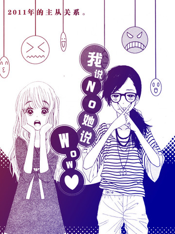 我说No她说Wow漫画