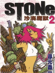 STONe 沙海魔兽漫画