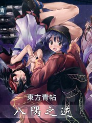 东方青帖・八隅之逆漫画