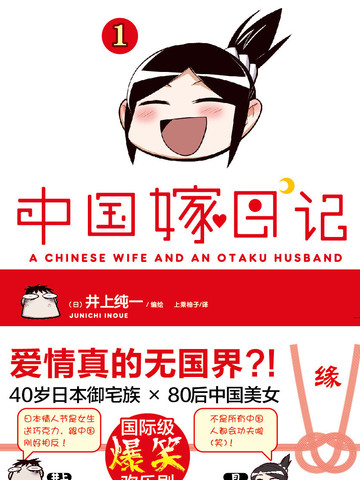 中国新娘日记漫画