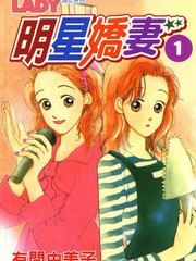 明星娇妻漫画