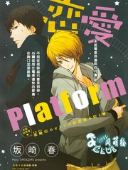 恋爱platform漫画