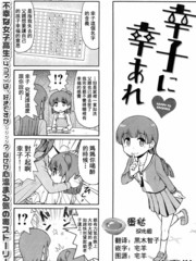 请让幸子小姐幸福吧漫画