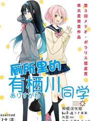 厕所的有栖川同学漫画