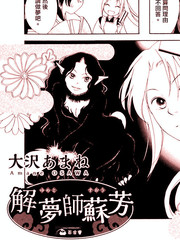 解梦师苏芳漫画