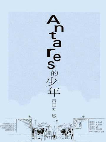 Antares的少年漫画