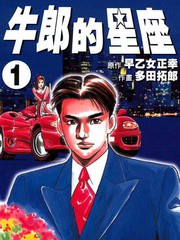 牛郎的星座漫画