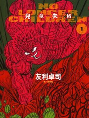 No Longer Children儿童失格漫画