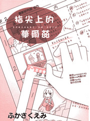 指尖上的华尔兹漫画