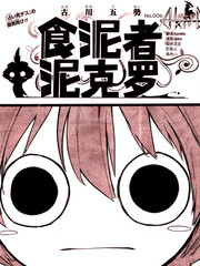 食泥者泥克罗漫画