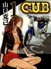 C.U.B-机车男漫画