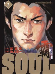 SOUL霸-第2章漫画