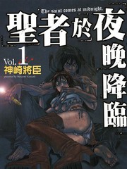 圣者於夜晚降临漫画