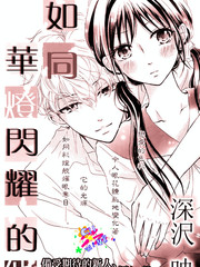 如同华灯闪耀的他漫画