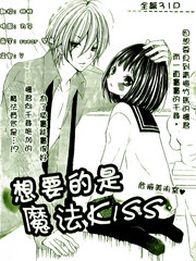 想要的是魔法kiss漫画