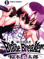Blade Breaker 妖刀封印者漫画