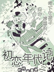 初恋年代记漫画