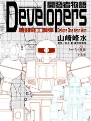 开发者物语Developers漫画