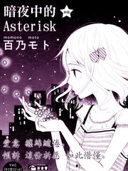 暗夜中的Asterisk漫画