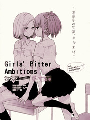 Girls' Bitter Ambitions漫画