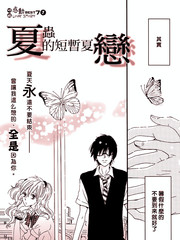 夏虫的短暂夏恋漫画