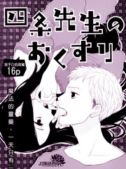 四条先生的特效药漫画