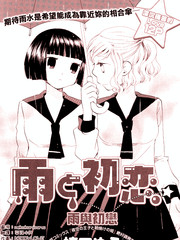 雨与初恋漫画