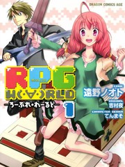 RPG W(·∀·)RLD漫画