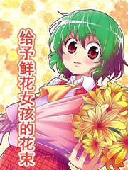 给予鲜花女孩的花束漫画