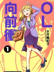 OL向前冲漫画