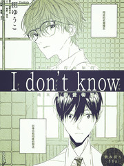 I don't know漫画