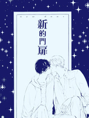 新的门扉漫画