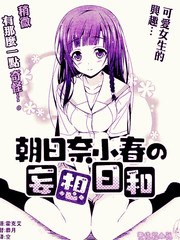 朝日奈小春的妄想日常漫画