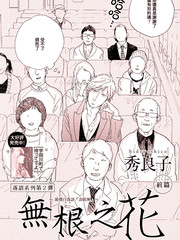 无根之花漫画