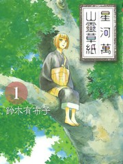 星河万山灵草纸漫画