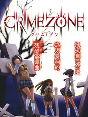 crime zone漫画