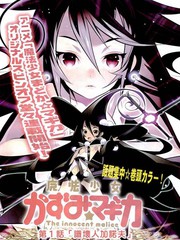 魔法少女和美☆Magica 无辜的恶意漫画