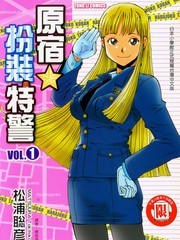 原宿扮裝特警漫画