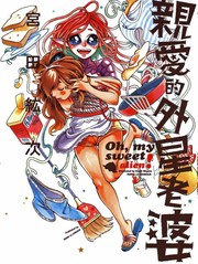 亲爱的外星老婆漫画