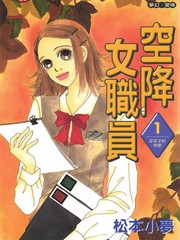 空降女职员漫画