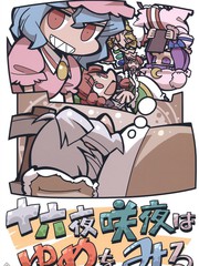 十六夜咲夜做了个梦漫画