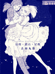 吊灯·钻石·星尘漫画