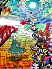 飞鸟幻想桥奇谭漫画