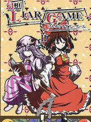 幻想liar game ii漫画