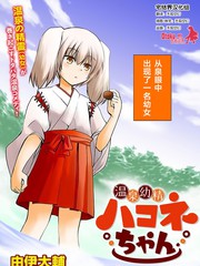 温泉幼精箱根酱漫画