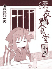 深夜雀食堂老板娘的一天漫画