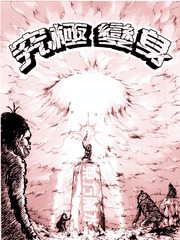 究极变身-东方魔水健力宝漫画